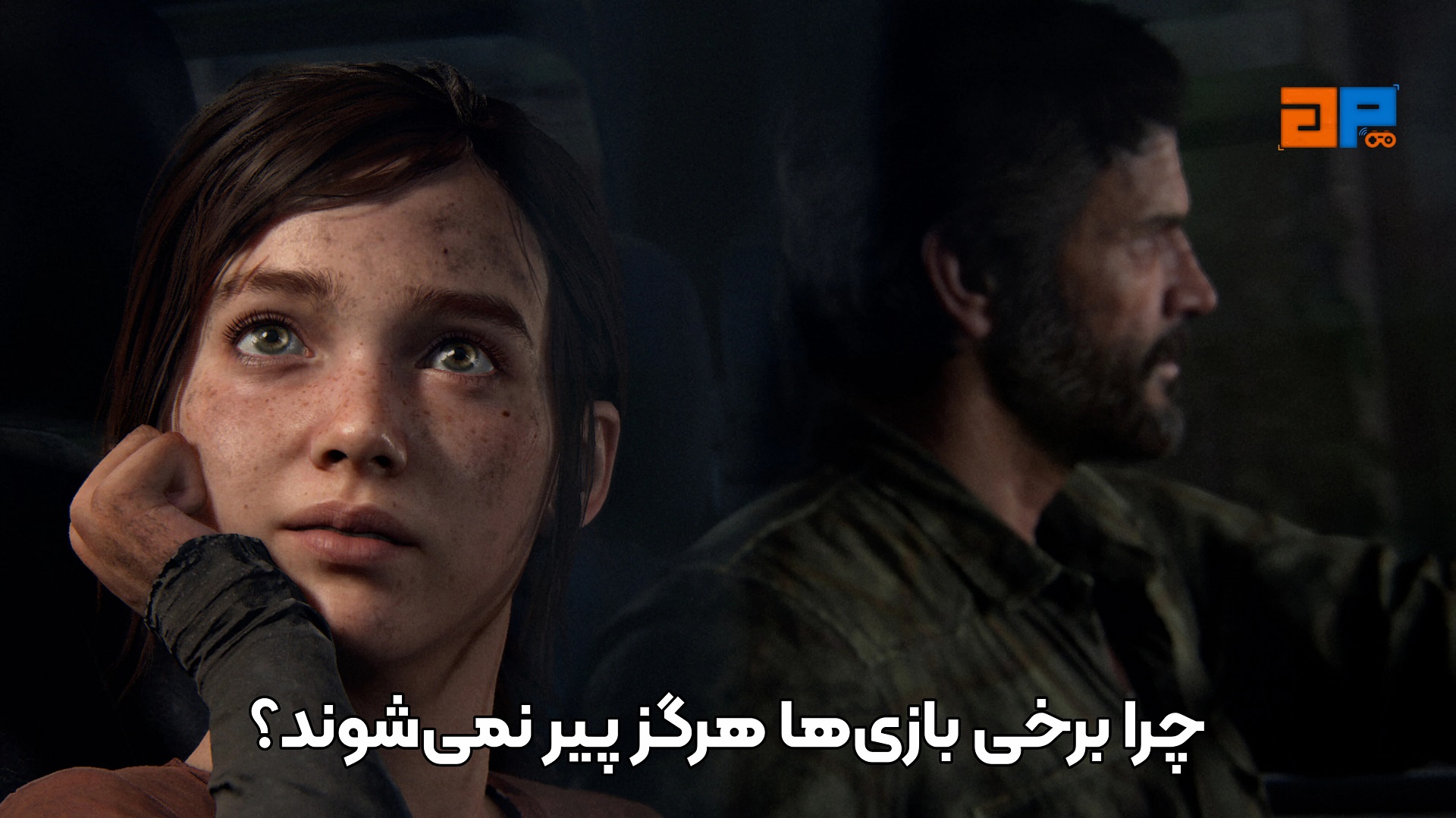 چرا برخی بازی&zwnj;ها هرگز پیر نمی&zwnj;شوند؟